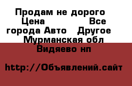 Продам не дорого › Цена ­ 100 000 - Все города Авто » Другое   . Мурманская обл.,Видяево нп